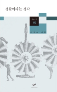 생활이라는 생각 (창비시선 392)